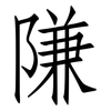 隒: 仿宋体
