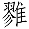 雡: 仿宋体