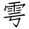 雩: 仿宋体