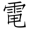 電: 仿宋体