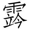 霠: 仿宋体