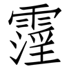 霪: 仿宋体