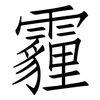 霾: 仿宋体
