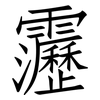 靋: 仿宋体