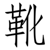 靴: 仿宋体 靴: 仿宋体