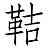 鞊: 仿宋体