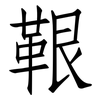 鞎: 仿宋体