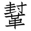 鞤: 仿宋体