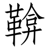 鞥: 仿宋体