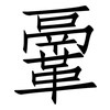 鞷: 仿宋体