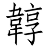 韕: 仿宋体
