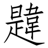 韙: 仿宋体
