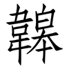 韟: 仿宋体