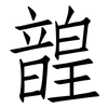 韹: 仿宋体