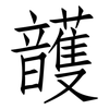 頀: 仿宋体