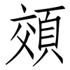 頝: 仿宋体
