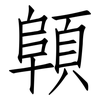 顊: 仿宋体