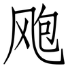 飑: 仿宋体