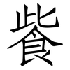 飺: 仿宋体