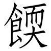餪: 仿宋体