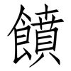 饙: 仿宋体