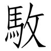 駇: 仿宋体