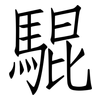 騉: 仿宋体