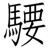 騕: 仿宋体