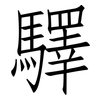 驛: 仿宋体
