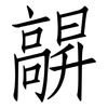 髜: 仿宋体