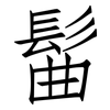 髷: 仿宋体