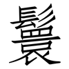 鬟: 仿宋体