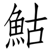 鮕: 仿宋体