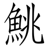鮡: 仿宋体