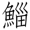 鯔: 仿宋体