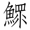 鰥: 仿宋体