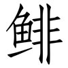 鲱: 仿宋体