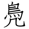 鳧: 仿宋体