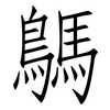 鷌: 仿宋体