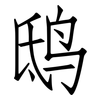 鸱: 仿宋体