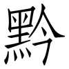 黔: 仿宋体