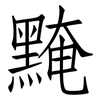 黤: 仿宋体