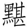 黮: 仿宋体