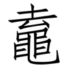 鼁: 仿宋体