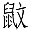 鼤: 仿宋体
