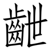 齛: 仿宋体