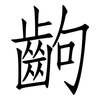 齣: 仿宋体