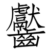 齾: 仿宋体