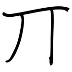 丌: 钢笔楷书