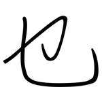 乜: 钢笔楷书